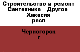 Строительство и ремонт Сантехника - Другое. Хакасия респ.,Черногорск г.